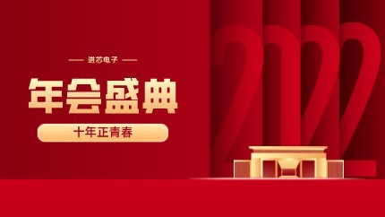 進芯電子2021年終總結(jié)大會暨虎年迎新年會?圓滿舉行！